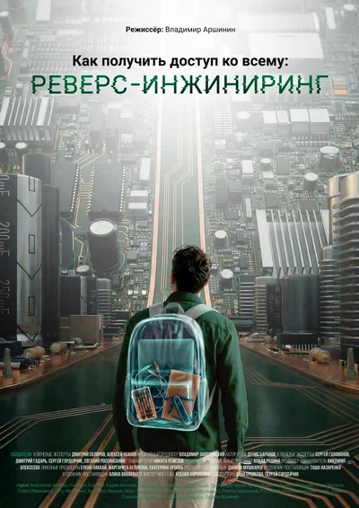 Постер: Как получить доступ ко всему: Реверс-инжиниринг